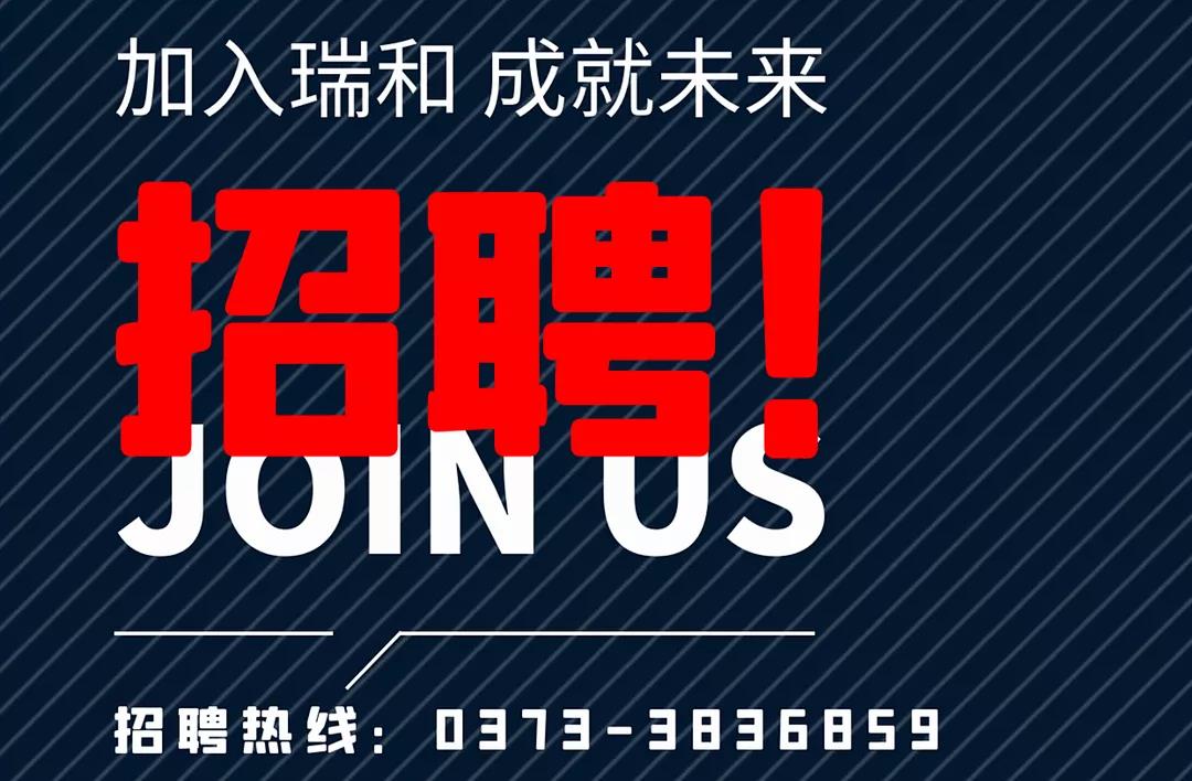 加入瑞和，成就未來(lái)！